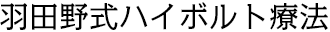 リフレ東大阪鍼灸整骨院の羽田野式ハイボルト療法