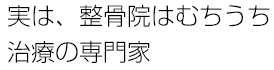 実は、整骨院はむちうち治療の専門家