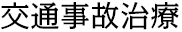 リフレ東大阪鍼灸整骨院の交通事故治療