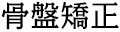 リフレ東大阪鍼灸整骨院のご紹介