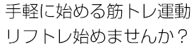 手軽に始める筋トレ運動「リフトレ」始めませんか？