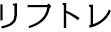 リフレ東大阪鍼灸整骨院のリフトレ