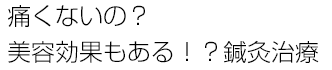 痛くないの？美容効果もある！？鍼灸治療