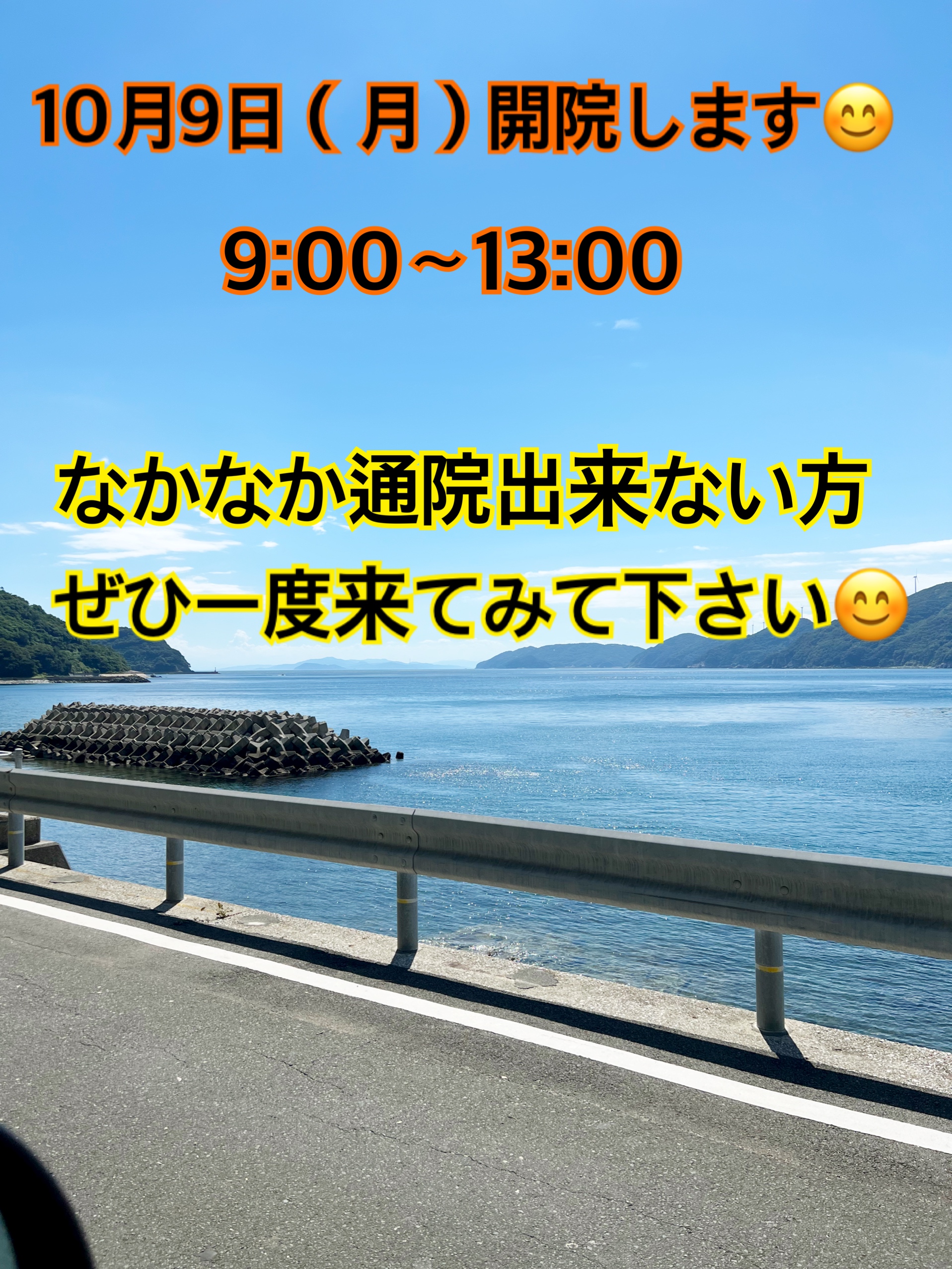 10月9日（月・祝）開院します✨